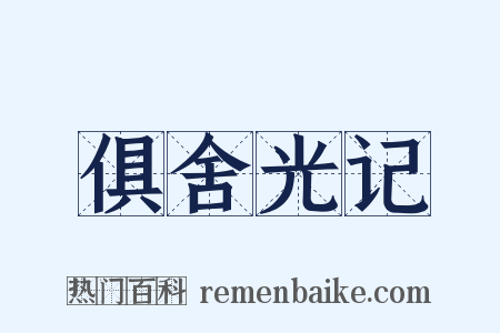 俱舍光记是什么意思的图片